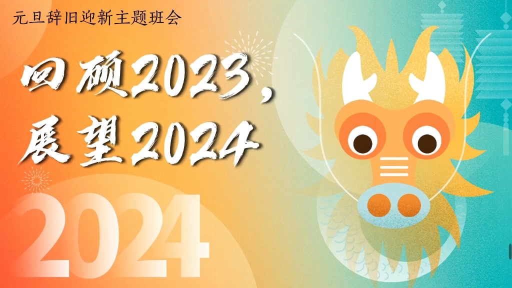 2024年班会课件展望，内容预测与新趋势分析