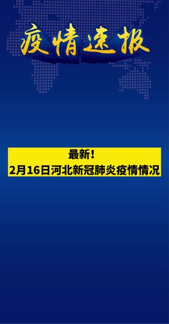 河北省疫情最新通报，防控进展与民众响应，历年12月2日回顾分析