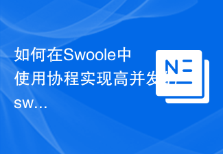 2024年实时聊天应用中的Swoole框架优势与挑战探讨